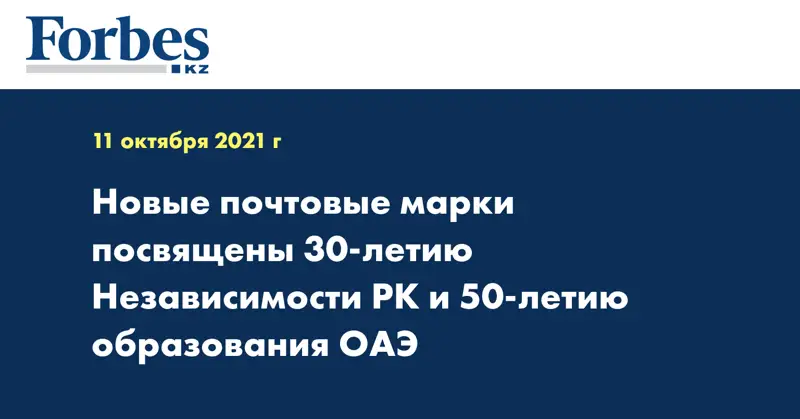 Новые почтовые марки посвящены 30-летию Независимости РК и 50-летию образования ОАЭ