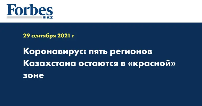 Коронавирус: пять регионов Казахстана остаются в «красной» зоне