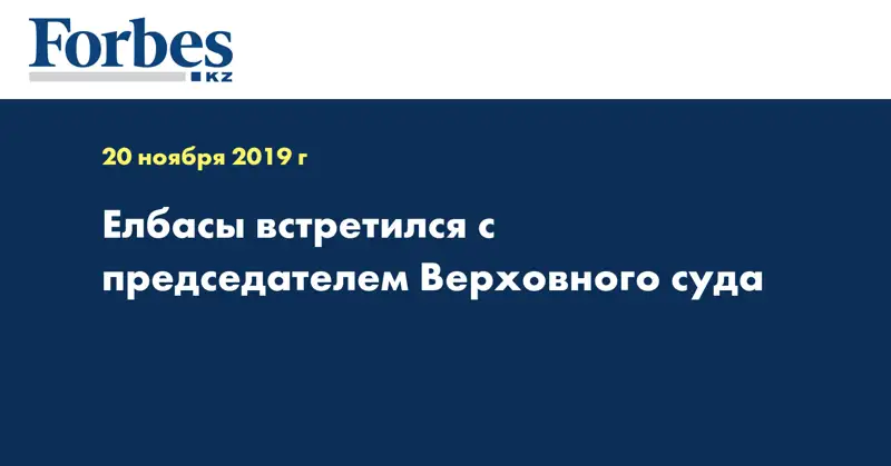 Елбасы встретился с председателем Верховного суда