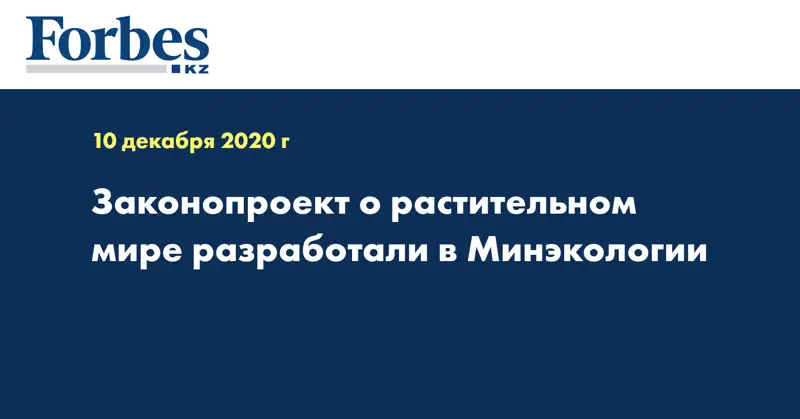 Законопроект о растительном мире разработали в Минэкологии