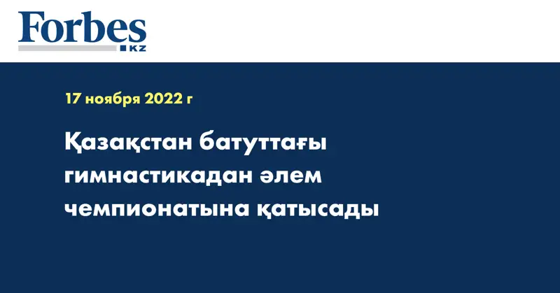 Қазақстан батуттағы гимнастикадан әлем чемпионатына қатысады