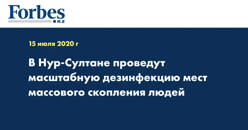 В Нур-Султане проведут масштабную дезинфекцию мест массового скопления людей