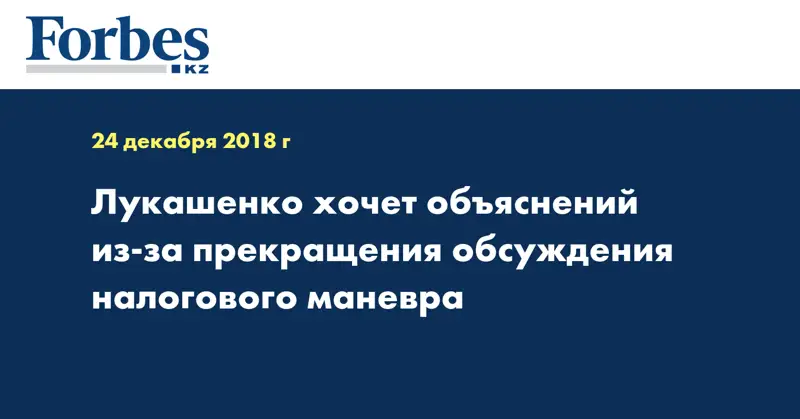 Лукашенко хочет объяснений из-за прекращения обсуждения налогового маневра