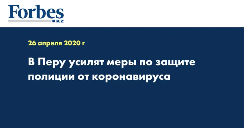 В Перу усилят меры по защите полиции от коронавируса