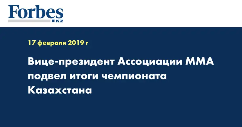 Вице-президент Ассоциации ММА подвел итоги чемпионата Казахстана  
