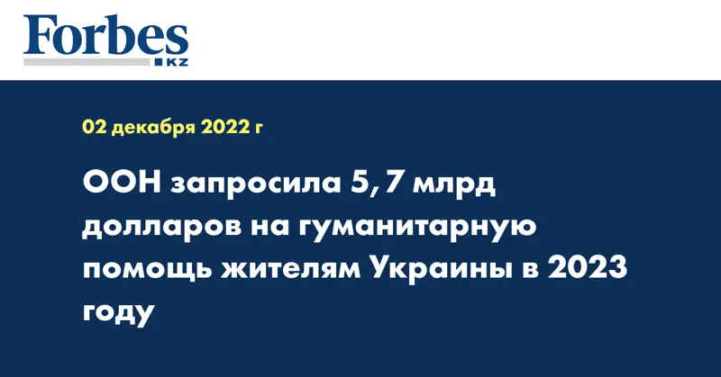 ООН запросила 5,7 млрд долларов на гуманитарную помощь жителям Украины в 2023 году