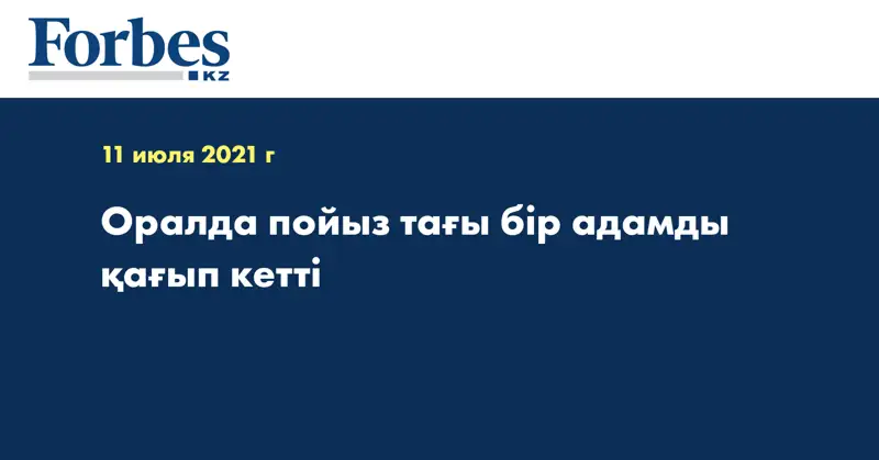 Оралда пойыз тағы бір адамды қағып кетті  