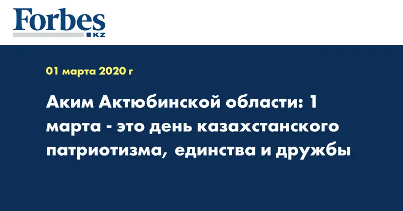 Аким Актюбинской области: 1 марта - это день казахстанского патриотизма, единства и дружбы 