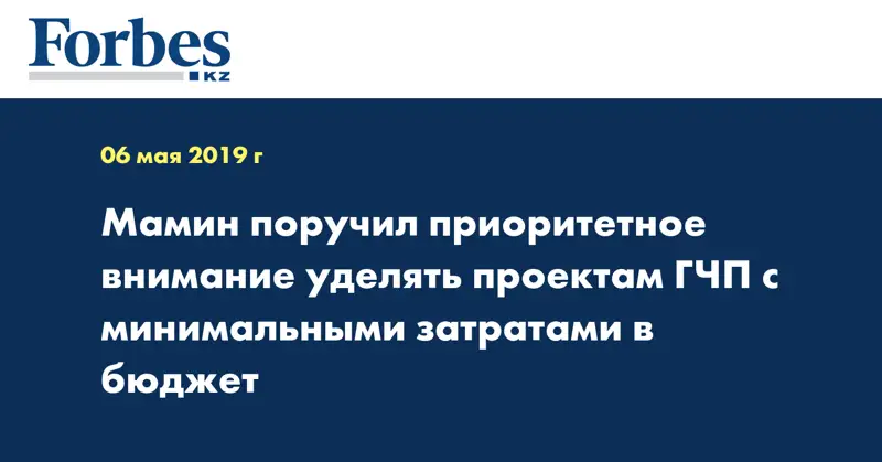 Мамин поручил приоритетное внимание уделять проектам ГЧП с минимальными затратами в бюджет