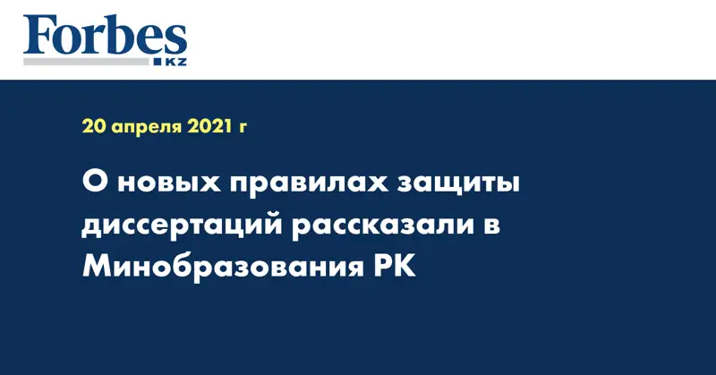 О новых правилах защиты диссертаций рассказали в Минобразования РК