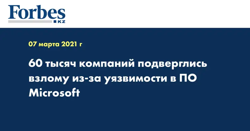 60 тысяч компаний подверглись взлому из-за уязвимости в ПО Microsoft