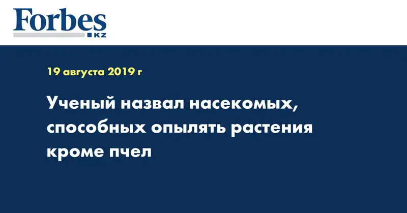 Ученый назвал насекомых, способных опылять растения кроме пчел