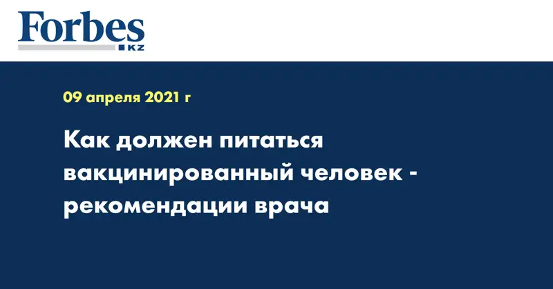Как должен питаться вакцинированный человек - рекомендации врача