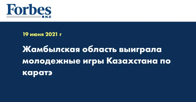 Жамбылская область выиграла молодежные игры Казахстана по каратэ