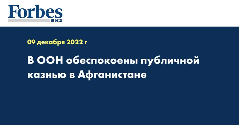 В ООН обеспокоены публичной казнью в Афганистане