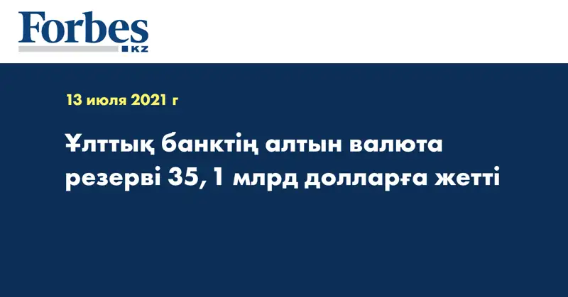 Ұлттық банктің алтын валюта резерві 35,1 млрд долларға жетті