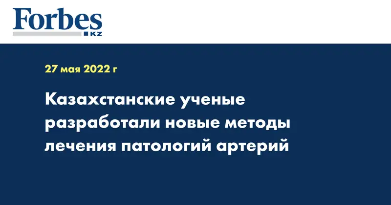 Казахстанские ученые разработали новые методы лечения патологий артерий