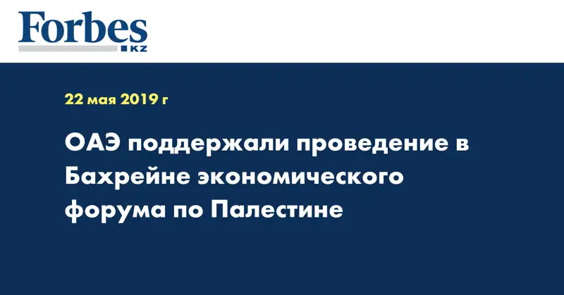 ОАЭ поддержали проведение в Бахрейне экономического форума по Палестине