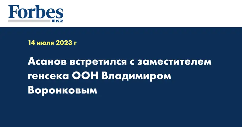 Асанов встретился с заместителем генсека ООН Владимиром Воронковым
