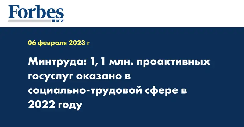 Минтруда: 1,1 млн. проактивных госуслуг оказано в социально-трудовой сфере в 2022 году