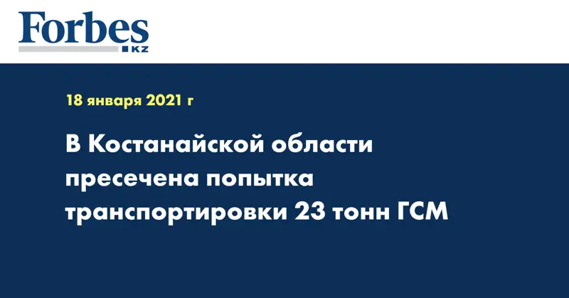 В Костанайской области пресечена попытка транспортировки 23 тонн ГСМ