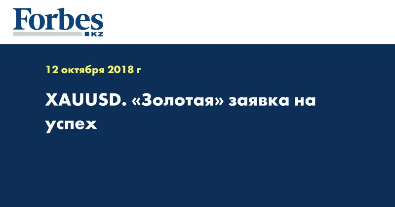 XAUUSD. «Золотая» заявка на успех