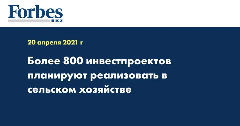 Более 800 инвестпроектов планируют реализовать в сельском хозяйстве