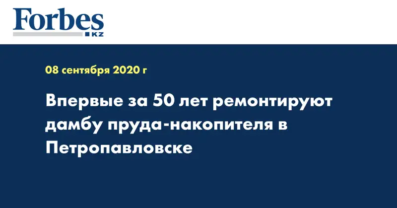 Впервые за 50 лет ремонтируют дамбу пруда-накопителя в Петропавловске