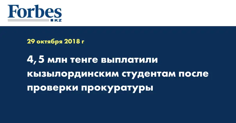 4,5 млн тенге выплатили кызылординским студентам после проверки прокуратуры