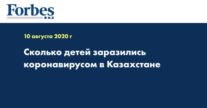 Сколько детей заразились коронавирусом в Казахстане