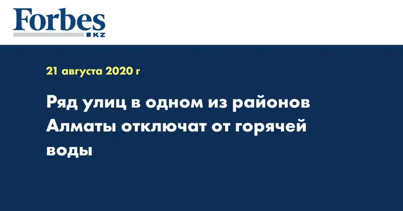 Ряд улиц в одном из районов Алматы отключат от горячей воды