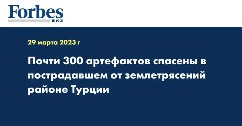 Почти 300 артефактов спасены в пострадавшем от землетрясений районе Турции