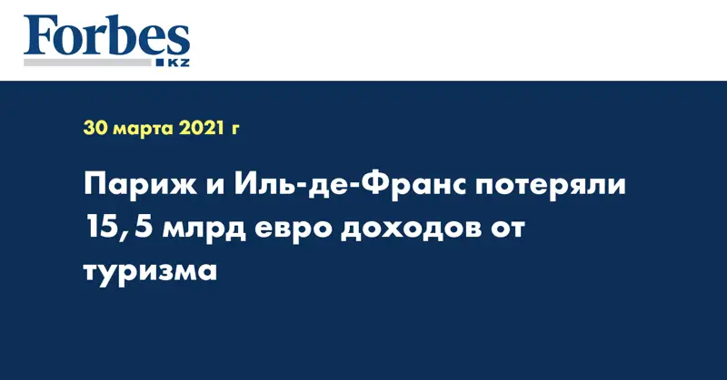 Париж и Иль-де-Франс потеряли 15,5 млрд евро доходов от туризма