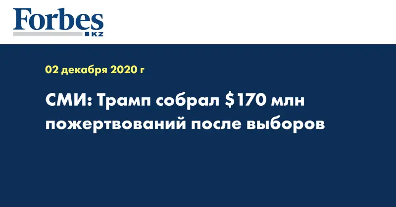СМИ: Трамп собрал $170 млн пожертвований после выборов