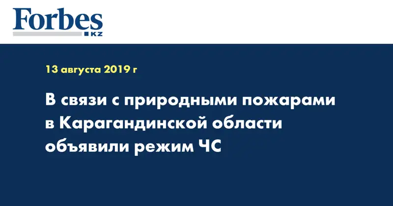 В связи с природными пожарами в Карагандинской области объявили режим ЧС