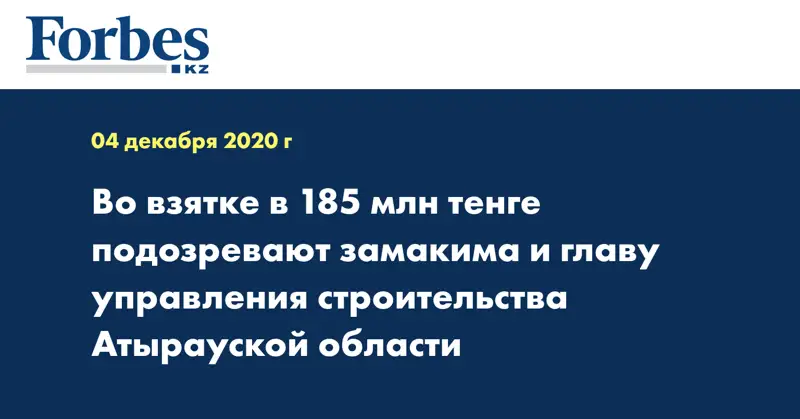 Во взятке в 185 млн тенге подозревают замакима и главу управления строительства Атырауской области
