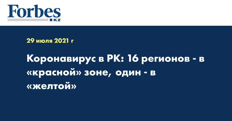 Коронавирус в РК: 16 регионов - в «красной» зоне, один - в «желтой»