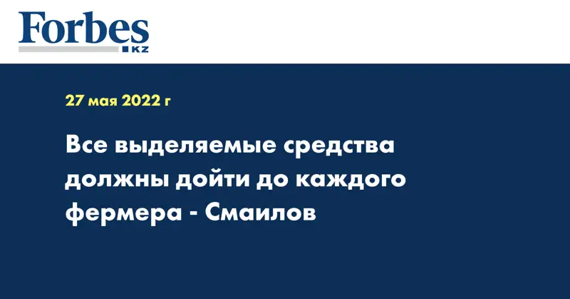 Все выделяемые средства должны дойти до каждого фермера - Смаилов