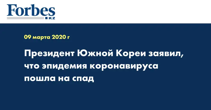 Президент Южной Кореи заявил, что эпидемия коронавируса пошла на спад