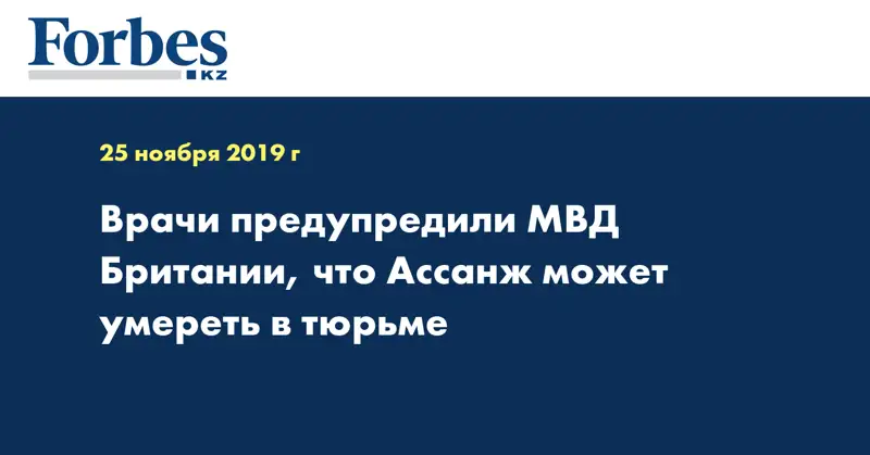 Врачи предупредили МВД Британии, что Ассанж может умереть в тюрьме