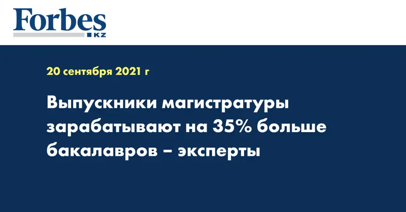  Выпускники магистратуры зарабатывают на 35% больше бакалавров – эксперты