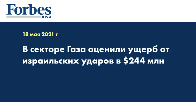В секторе Газа оценили ущерб от израильских ударов в $244 млн