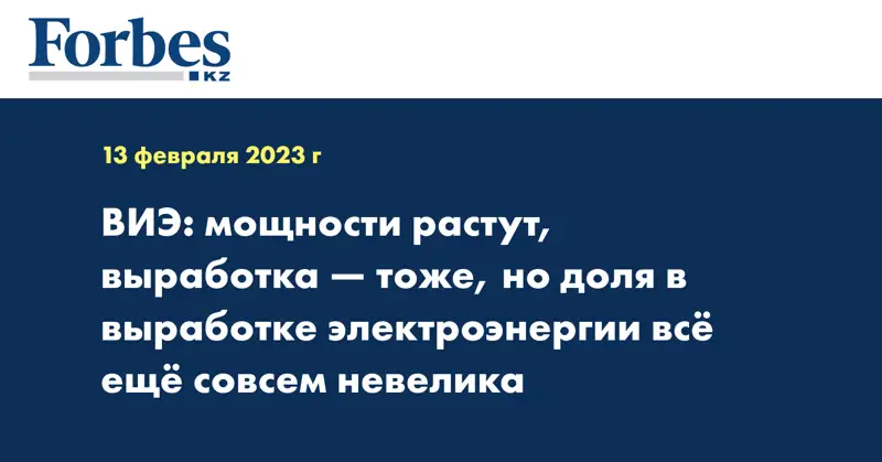 ВИЭ: мощности растут, выработка — тоже, но доля в выработке электроэнергии всё ещё совсем невелика