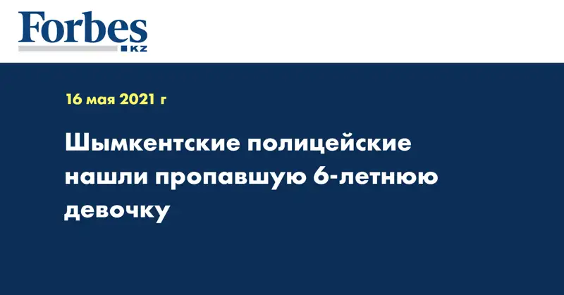 Шымкентские полицейские нашли пропавшую 6-летнюю девочку