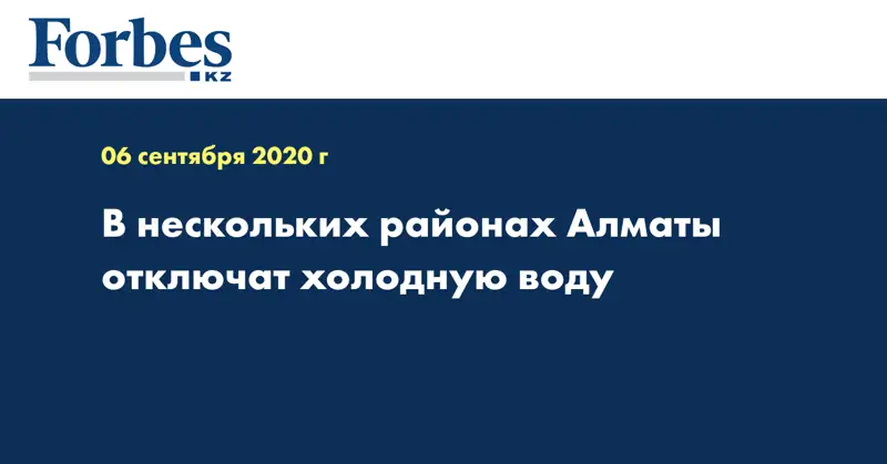 В нескольких районах Алматы отключат холодную воду  