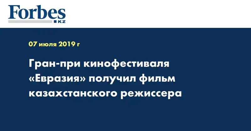 Гран-при кинофестиваля «Евразия» получил фильм казахстанского режиссера
