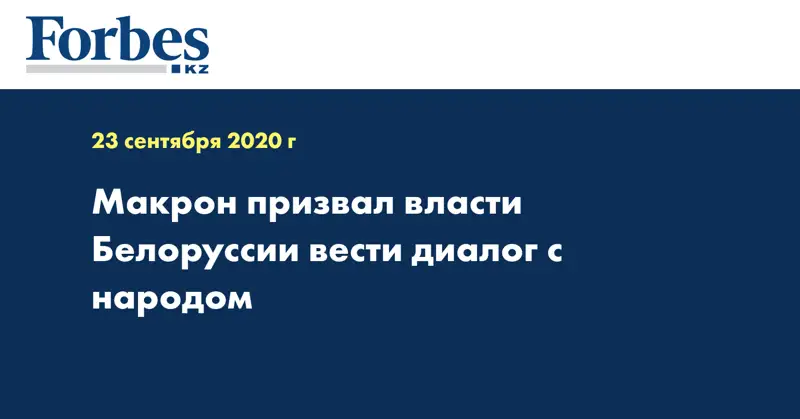 Макрон призвал власти Белоруссии вести диалог с народом