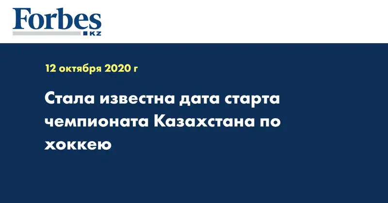 Стала известна дата старта чемпионата Казахстана по хоккею