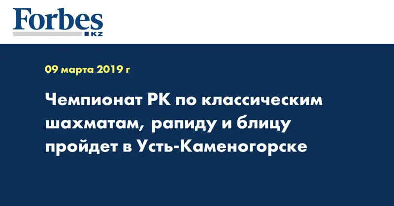 Чемпионат РК по классическим шахматам, рапиду и блицу пройдет в Усть-Каменогорске