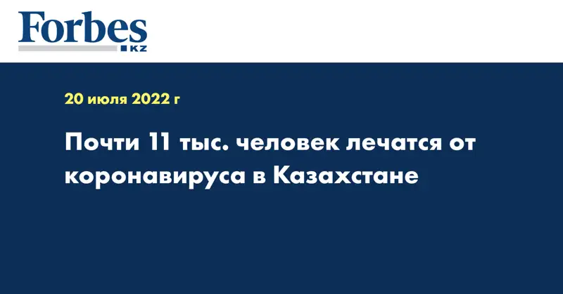Почти 11 тыс. человек лечатся от коронавируса в Казахстане